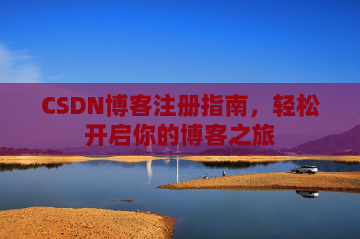 CSDN博客注册指南，轻松开启你的博客之旅